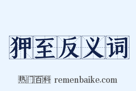 狎至反义词是什么意思的图片